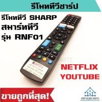 ราคา รีโมททีวีชาร์ป สมาร์ททีวี รหัส RNF01 รีโมท SHARP Smart TV มีปุ่ม NETFLIX YOUTUBE รีโมทต้องเหมือนตัวเดิม พร้อมส่ง (17471051172)