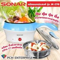 ราคา Sonar PCM หม้อนึ่ง หม้ออเนกประสงค์ รุ่น JK 270 (11390776508)