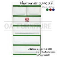 ราคา ส่งด่วน ถูก ของแท้ ตู้ลิ้นชักพลาสติก SUMO 5 ชั้น (16416289167)