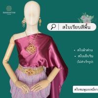 ราคา สไบเรียบ สีพื้น ผ้าต่วน สไบเพื่อนเจ้าสาว เย็บริม ไม่สำเร็จรูป (21121439019)