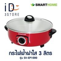 ราคา SMART HOME กระทะไฟฟ้าอเนกประสงค์ฝาใส 3 ลิตร รุ่น SV EP1000 (21147371191)