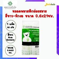 ราคา แอดวานซ์ไบโอ หลอดรักษ์โลก หักงอ สีขาว ห่อกระดาษ ขนาด 6 มม ยาว 21 ซม หลอดดูดน้ำ หลอดดูดพลาสติก หลอดกาแฟ หลอดกาแฟ 6มม หลอดกาแฟหุ้ม Balahala (17039886297)