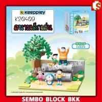 ราคา ชุดตัวต่อ สนามเด็กเล่น โดเรมอน K20409 ของแท้ มาพร้อม ฟิกเกอร์ โนบิตะ โดเรมอน ชิสุกะ ซูเนโอะ ไจแอนท์ (10071930576)