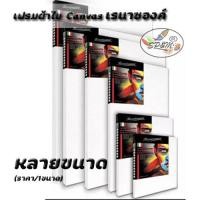 ราคา เฟรมผ้าใบ เฟรมวาดรูป เฟรมผ้าใบสำเร็จรูป Canvas เรนาซองค์ 24 x 30 ซม 30x40 ซม 40x60 ราคา 1ขนาด (1499548318)