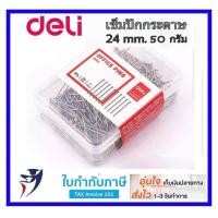 ราคา เข็มเย็บกระดาษ 50 กรัม Deli 0023 เข็ม เข็มปักกระทง เข็มทำกระทง เข็มเย็บกระทง เข็มปักกระดาษ หมุดปักกระดาษ สำนักงาน office (942058414)