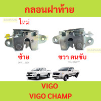 ราคา กลอนฝาท้าย VIGO REVO วีโก้ รีโว้ กลอนฝากระบะท้ายกระบะท้าย ตัวล็อคฝาท้าย ตัวล็อคกระบะท้าย (21168510515)