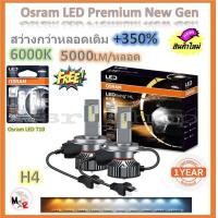 ราคา Osram หลอดไฟหน้ารถยนต์ Premium 2 0 New Gen LED 350 10000lm 50W 6000K แถมฟรี Osram LED T10 6000K จัดส่งฟรี (19958123679)