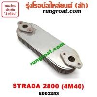 ราคา E003253 ไส้ออยคูลเลอร์มิตซูสตราด้า สตาด้า จีวากอน ปาเจโร่ 4M40 2 8 2800 STRADA 1997 98 99 2000 01 02 03 (9594799416)