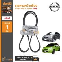 ราคา NISSAN สายพานหน้าเครื่อง สายพานพัดลม NIISAN ใช้ได้กับรุ่น MARCH ALMERA ของแท้ศูนย์ 1 เส้น (2158816469)