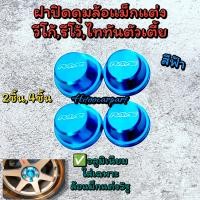 ราคา ฝาปิดดุมวีโก้ รีโว้ ไทรทัน ตัวเตี้ย ล้อแม็ก งานอลูมิเนียม สีสวย (20973605563)