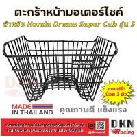 ราคา ผลิตในไทย ตะกร้าหน้ามอเตอร์ไซค์ Honda Dream Super Cub รุ่น 3 แถมฟรี น็อต 2 ตัว DKN Racing ตะกร้าหน้า ดรีม ซุปเปอร์คัพ แข็งแรง ทนทาน (17847659379)