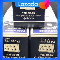 ราคา ปลั๊กราวด์คู่ ช้างแบบเสียบรุ่นใหม่PCH 904N 16A 250V มอก 166 2549 1กล่องมี10ตัว (20411904035)