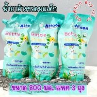 ราคา ATTOON น้ำยาล้างขวดนมเด็ก น้ำยาล้างขวดนมทารก น้ำยาล้างของเล่นเด็ก ปลอดภัย ไม่มีสาร SLS แพค3ถุง (20807964220)