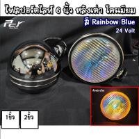 ราคา ไฟสปอร์ตไลท์ 6 นิ้ว 1ขั้ว 2ขั้ว 24V หลังเต่าโครเมียม (7619334059)