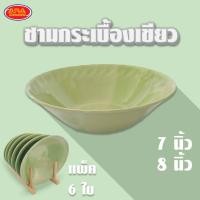 ราคา แพ็ค 6 ใบ ชามกระเบื้องเขียว ชามกระเบื้อง ชาม ถ้วย มีให้เลือก 2 ขนาด 7 8 นิ้ว (19185494216)