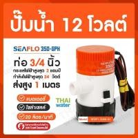 ราคา ปั๊มน้ำโซล่าเซลล์ 12V ปั๊มไดโว่ ปั๊มโซล่าเซลล์แบบแช่ ปั๊มน้ำ 12V ปั๊มแช่ (9104759216)