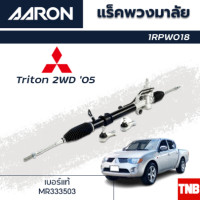 ราคา AARON แร็คพวงมาลัย MITSUBISHI Triton มิตซูบิชิ ไทรทัน ตัวเตี้ย 2WD ปี 2005 2014 แร็คพวงมาลัยทั้งเส้น รหัส 1RPW018 (18329649838)