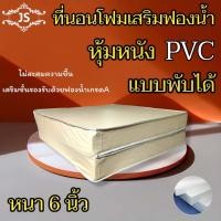 ราคา JS 2 ที่นอนโฟมเสริมฟองน้ำแบบพับได้ หุ้มหนังPVC ขนาด 6ฟุต 5ฟุต 3 5ฟุต หนา 6 นิ้ว น้ำหนักเบา เคลื่อนย้ายสะดวก ส่งฟรี (15208251662)