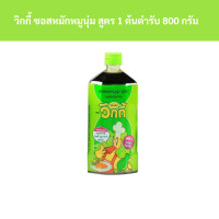 ราคา วิกกี้ ซอสหมักหมูนุ่ม สูตร 1 ต้นตำรับ 800 กรัม รหัส 804890 Vicky soft pork marinade formula 1 original 800 grams code 804890 (20102156084)