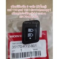 ราคา สวิตซ์เปิด ปิด 3 ระดับ honda เวฟ 110 iเวฟ 125 i ปลาวาฬscoopy iดรีมซุปเปอร์คัพclick i เกรด A 35170 KYZ 901 (15844164578)