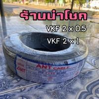 ราคา สายไฟ VKF 2x0 52x1 สายหุ้ม 2 ชั้น มี มาตรฐาน มอก (17250510771)