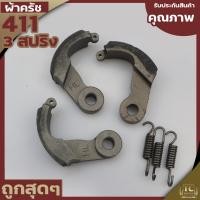 ราคา ผ้าครัช 3ขา ครัช411 ชุดผ้าครัชเครื่องตัดหญ้า411 3สปริง อะไหล่411 RBC NB CG ทุกยี่ห่อ By TC MOWER (16409081349)