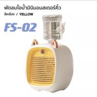 ราคา ส่งเร็วพิเศษ NEW พัดลมไอเย็นพกพา พัดลมตั้งโต๊ะปรับอากาศ Mini Monster Air Cooler พัดลมไอน้ำจิ๋ว USB (19129173504)