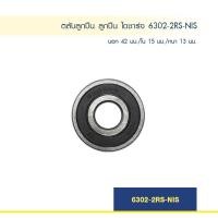 ราคา ตลับลูกปืน ลูกปืน ไดชาร์จ 6302 2RS NIS (1390206382)
