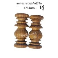 ราคา ราคา คู่และเดี๋ยว แจกันกลึงไม้สัก ลูกรงหิ้งพระ เสากลึงกั้นชั้นวางของ ขนาดต่างๆ (20927057789)