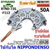 ราคา แผงไดโอดไดชาร์จ ใช้กับไดND สำหรับรถ TOYOTA 1JZ 120A 2J หลักตรง หลักงอ แผงอลูมิเนียมระบายร้อนดี ใช้เม็ดไดโอด50A เม็ดไดโอดอัดแทนการบัดกรี (18783361449)