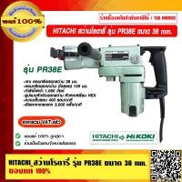 ราคา HITACHI HIKOKI สว่านโรตารี่ รุ่น PR38E ขนาด 38 mm ของแท้ 100 ราคารวม VAT แล้ว (13424746594)