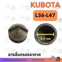 ราคา ยางปากเป็ดกรองอากาศ ลิ้นกรองอากาศ L3408 L3608 L4508 L4708 M5000 L5018 กรองอากาศ ยางลิ้นหม้อกรองอากาศ อะไหล่กรองอากาศ กรองอากาศคูโบต้า (20625837590)