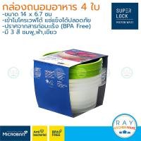 ราคา Super Lock กล่องถนอมอาหาร 600 ml 4 ใบ ฝาปิด Chef Box 6062 เข้าไมโครเวฟได้ กล่องเก็บอาหาร กล่องไมโครเวฟ Lunch box (6634486812)