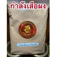 ราคา กำลังเสือโคร่งผง กำลังเสือบดผง500กรัมราคา90บาท (10274596333)