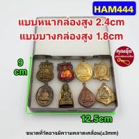ราคา มาใหม่ กล่องสแตนเลสยี่ห้อHAM กล่องใส่พระ ใส่วัตถุมงคล ใส่ของ กล่องสแตนเลสแท้ ผิวเงาสวย (19661178180)