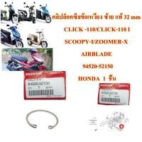 ราคา คลิปล็อคซีลข้อเหวี่ยง ซ้าย แท้ CLICK 110110I SCOOPY I ZOOMER X AIR BLADE ปี 2006 94520 52150 HONDA 1 ชิ้น (10099168267)