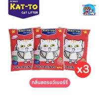 ราคา ส่งฟรี KAT TO ทรายแมวราคา ส่ง 3 ถุง แคทโตะ ขนาด 10 ลิตร Katto Cat Litter 10L (21150977336)