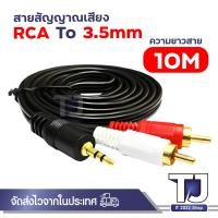 ราคา สายแจ็คต่อลำโพง หัว 3 5 ออก ขาว แดง ยาว 1 5 20 เมตร (15217706736)