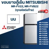 ราคา M7 ขอบยางประตูตู้เย็น มิตซู รุ่น MR FV22EK (20805709381)