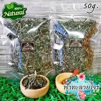 ราคา ชาสมุนไพร ชาฟ้าทะลายโจร ฟ้าทะลายโจรอบแห้ง ขนาด 50 กรัม Dried Andrographis (18313965805)