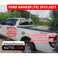 ราคา AUTOLISM ผ้าใบปิดกระบะ FORD RANGER T6 2012 21 (21098683901)