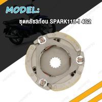 ราคา ชุดคลัทช์ออโต้ SPARK Z SPARK115i SPARK110 ก้อนคลัทช์ SPARK 135 ครัชก้อน สปาร์ค115i สปาร์ค110 สปาร์ค135 สปาคร์ ครัช3ก้อน ครัทออโต้ คลัทช์ก้อน ผ้าคลัทช์ (20165645847)
