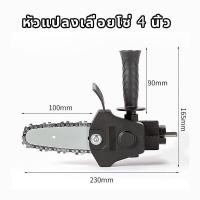 ราคา สว่านไฟฟ้าดัดแปลง ชุดแปลงเลื่อยโซ่ หัวแปลงเลื่อยโซ่ หัวแปลงสว่านเลื่อย หัวสว่านเลื่อย เลื่อยยนต์ไร้สาย เลือยไฟฟ้าแบต เลื่อยต่อสว่าน ชุดแปลงเลื่อยไฟฟ้า ชุดแปลงเลื่อย (20929889088)