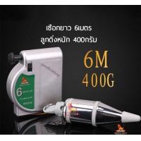 ราคา WYNNS ลูกดิ่งแม่เหล็ก รุ่น300กรัม3เมตร และรุ่น400กรัม6เมตร วัสดุดี มีเข็มเจาะ แม่เหล็กแรงเยอะ (8746920108)