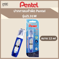 ราคา ปากกาลบคำผิด Pentel รุ่นZL31W (7350046938)