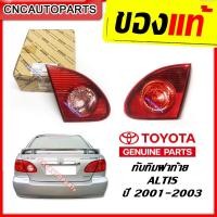 ราคา ทับทิมฝาท้าย TOYOTA ALTIS 2001 2002 2003 2004 2005 2006 ไฟมุมท้าย โตโยต้า อัลติส กดเลือก ข้างซ้าย ข้างขวา ของแท้ เบิกศูนย์ (10280385387)