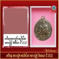 ราคา จี้พระ เหรียญ หลวงปู่ทวด เปิดโลก หลวงปู่ดู่ วัดสะแก จ อยุธยา ปี2532 พร้อมตลับ (20904886833)