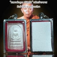 ราคา หลวงพ่อคูณ ปริสุทฺโธ อดีตเจ้าอาวาส วัดบ้านไร่ จ นครราชสีมา (20891319403)