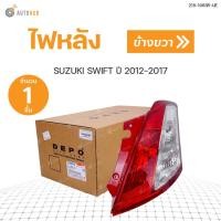 ราคา ไฟท้าย SUZUKI SWIFT ปี 2012 2017 DEPO สินค้าพร้อมจัดส่ง ราคา 1 ดวง (9889353869)