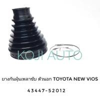 ราคา ยางกันฝุ่นเพลาขับ ยางหุ้มเพลา ตัวนอก โตโยต้า วีออส Toyota Vios ปี 2008 2012 1 ชิ้น (1795602497)